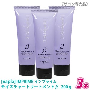 【3本セット】［ナプラ］インプライム モイスチャートリートメント ベータ β 200g しっとりタイプ IMPRIME サロン専売品