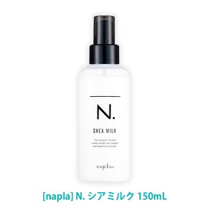 送料無料［ナプラ］N. エヌドット シアミルク 150g 洗い流さないトリートメント サロン専売品 SHEA アウトバス