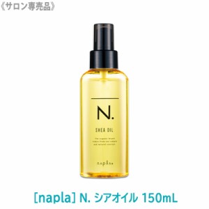 送料無料［ナプラ］N. エヌドット シアオイル 150ml 洗い流さないトリートメント サロン専売品　アウトバス　ヘアオイル