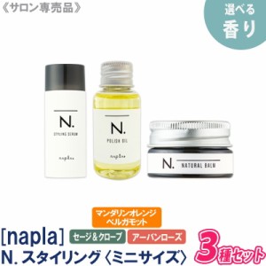 送料無料【スタイリング3種セット/各種ミニサイズ】［ナプラ］N. エヌドット スタイリングセラム 40ｇ ポリッシュオイル 30ml  ナチュラ