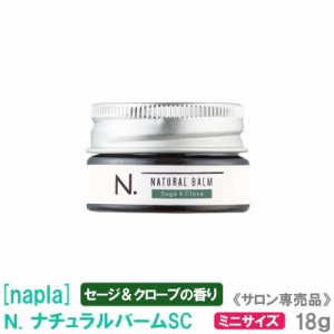 送料無料【18gミニサイズ】［napla］ナプラ N. エヌドット ナチュラルバームSC（セージ＆クローブの香り）18g ヘアスタイリング　サロン