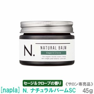 送料無料【45gタイプ】［napla］ナプラ N. エヌドット ナチュラルバームSC（セージ＆クローブの香り）45g ヘアスタイリング サロン専売品