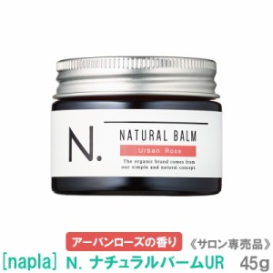 送料無料【45gタイプ】［napla］ナプラ N. エヌドット ナチュラルバーム UR（アーバンローズの香り）45g ヘアスタイリング サロン専売品