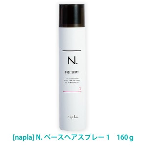 送料無料 ［ナプラ］N. エヌドット ベースヘアスプレー 1　160ｇ ヘアスタイリング　サロン専売品