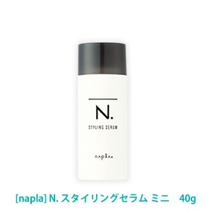 送料無料[【40gミニサイズ】ナプラ］N. エヌドット スタイリングセラム ミニ 40g ヘアスタイリング サロン専売品 napla