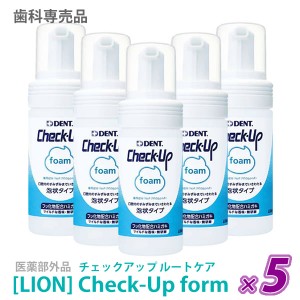 送料無料【5本セット】［LION］ライオン チェックアップ フォーム 100ｍl 医薬部外品 Check-Up　歯科専売品