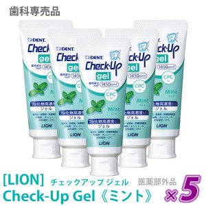 送料無料【5本セット】［LION］ライオン チェックアップ ジェル ミント 75g 医薬部外品 Check-Up 歯科専売品 歯磨きジェル 口腔ケア 1450