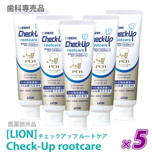 送料無料【5本セット】［LION］ライオン チェックアップ ルートケア 90g 医薬部外品　Check-Up　歯科専売品 まとめ買い