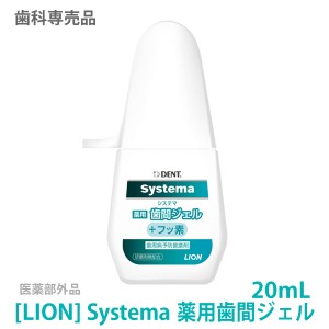 お一人様6点まで［LION］ ライオン DENT. システマ 薬用歯間ジェル フッ素 20mL　医薬部外品　歯科専売品 歯磨き粉