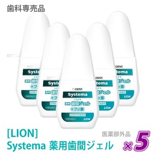 送料無料【5本セット】［LION］ ライオン DENT. システマ 薬用歯間ジェル 20mL フッ素 医薬部外品 歯科専売品 歯磨き粉