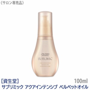 送料無料 ［資生堂］ SHISEIDO プロフェッショナル サブリミック アクアインテンシブ ベルベットオイル 100ml ダメージヘア用 サロン専売