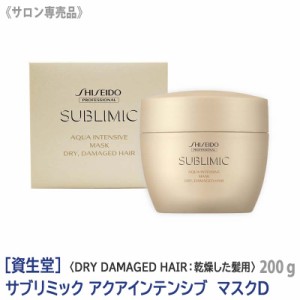 送料無料 【DRY DAMAGE HAIRタイプ】[資生堂] SHISEIDO プロフェッショナル サブリミック アクアインテンシブ マスク D 200g 本体　サロ