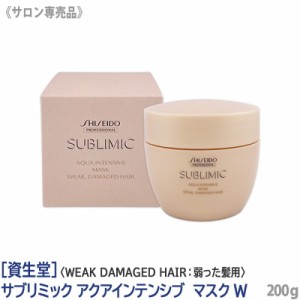 送料無料 ［資生堂］ SHISEIDO プロフェッショナル サブリミック アクアインテンシブ ヘアマスク W 200g ダメージヘア用 サロン専売品 業