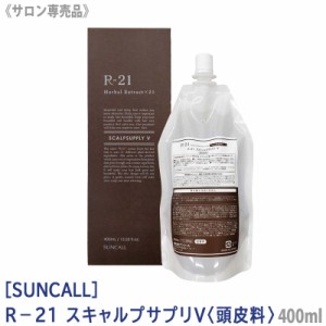 送料無料[SUNCALL] サンコール R-21 スキャルプサプリV 400ml 詰替え用 サロン専売品 頭皮料 スカルプケア 頭皮ケア