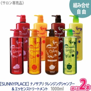 送料無料【組み合わせ自由/2本セット】［SUNNYPLACE］サニープレイス ナノサプリ クレンジングシャンプー & エッセンストリートメント 10