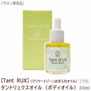 送料無料 [Tant RUX] タントリュクス デリケート ケア オイル 30ml サロン専売品 ボディオイル デリケートオイル 保湿