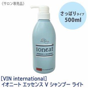 送料無料 ［VIN International］バン イオニート エンセンス V シャンプー ライトタイプ 500ml サロン専売 さっぱり 無添加 低刺激  ヘア