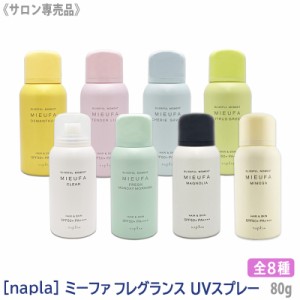 おひとり様1点まで 【選べる香り】[napla] MIEUFA ナプラ ミーファ フレグランス UVスプレー 80g サロン専売品 マグノリア クリア テンダ