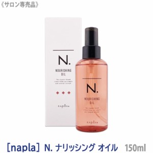 送料無料［ナプラ］N. エヌドット ナリッシングオイル 150ml 洗い流さないトリートメント サロン専売品　アウトバス　ヘアオイル