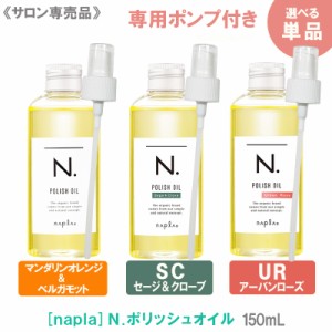 送料無料【えらべる単品/専用ポンプ付き150ml】［ナプラ］N. エヌドット　ポリッシュオイル（マンダリンオレンジ＆ベルガモットの香り）S