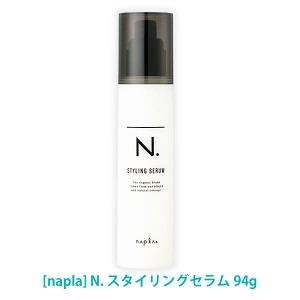 送料無料 [ナプラ］N. エヌドット スタイリングセラム 94g ヘアスタイリング サロン専売品 napla