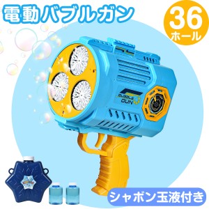 【送料無料】電動バブルガン　36穴　充電式　玉液付き　連続噴射　シャボン玉 おもちゃ シャボン玉製造機 バブルマシーン 電動シャボン玉