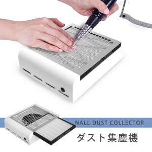 【送料無料】ネイルダスト 集塵機 【強力吸引！】ダストコレクター ネイルダスト 掃除機 ネイルダストコレクター 強力吸引 ジェルネイル 