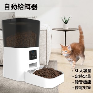 【送料無料】自動給餌器 オートペットフィーダー 【3L大容量】猫 中小型犬用 定時定量 1日4食 自動餌やり機 手動給餌可 録音可 タイマー