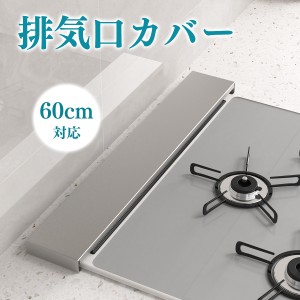 【送料無料】排気口カバー 60cm対応 【高品質 ステンレス鋼！】コンロカバー 幅64cm スマート フラット ガス IH コンロ グリルカバー グ