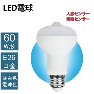 【送料無料】★新作 センサー付きLED電球 60W形 E26 口金 天井照明 照明 人感センサー ライト おしゃれ 小型 コンセント led電球 電球色 