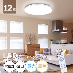 【送料無料】★ LED シーリングライト 12畳 45w 5600lm 調光 調色 おしゃれ 無段階調光 常夜灯 リモコン付 省エネ LED シーリング ライト