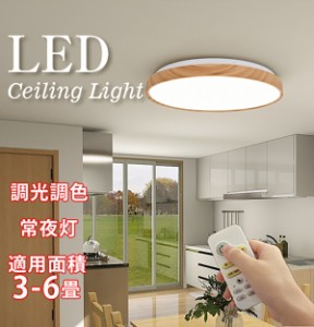 【送料無料】★新作 LEDシーリングライト 電気 LEDシーリングライト 調光調色 常夜灯 6畳 リモコン付 5畳4畳 明るい 木目調 電球色 豆電