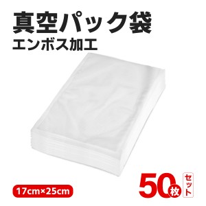 【送料無料】真空パック袋 真空パック機 家庭用 業務用 シーラー 50枚入り 包装袋 エンボス加工 真空袋 真空パック用袋 食品保存 真空パ