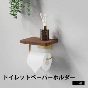 【送料無料】トイレットペーパーホルダー 1連 ペーパーホルダー 木製 北欧 おしゃれ アイアン ペーパーホルダー 天然木 トイレ 紙巻き器 