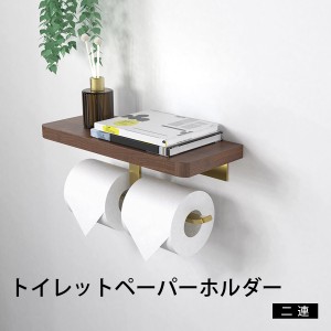 【送料無料】トイレットペーパーホルダー 2連 ダブル おしゃれ アンティークトイレ 収納 木製 トイレットペーパー トイレ 収納 おしゃれ 