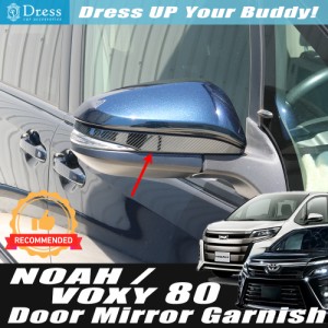 トヨタ ノア ヴォクシー 80 85 系 イミテーション カーボン ステンレス ドア ミラー アンダー カバー ガーニッシュ NOAH VOXY