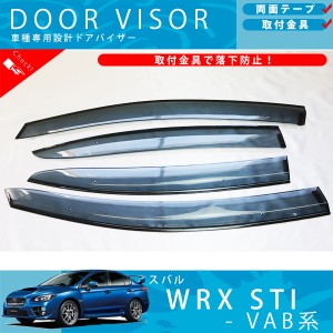 スバル WRX STI VAB 系 ドアバイザー サイドバイザー / 取付金具 付