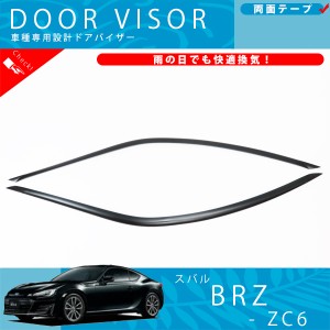 スバル BRZ ZC6 系 ドアバイザー サイドバイザー