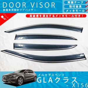 ベンツ X156 GLA クラス GLA180 GLA250 GLA45 AMG ドアバイザー サイドバイザー / 取付金具 ・ メッキモール 付