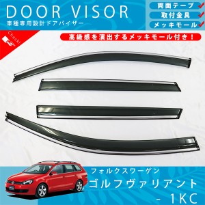 VW フォルクス ワーゲン ゴルフヴァリアント 1K ドアバイザー サイドバイザー / 取付金具 ・ メッキモール 付