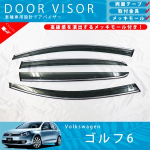 VW フォルクス ワーゲン ゴルフ 6  1KC系ドアバイザー サイドバイザー / 取付金具 ・ メッキモール 付