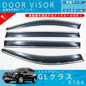 メルセデス ・ ベンツ X164 GLクラス GL350 GL450 GL500 GL550 ドアバイザー サイドバイザー / メッキモール 付