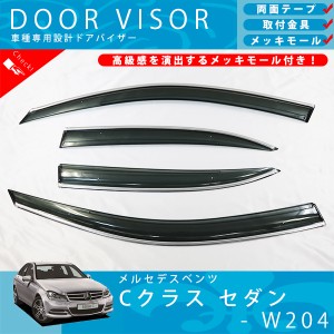 ベンツ W204 Cクラス セダン C180 C200 C250 C350 C63 ドアバイザー サイドバイザー / 取付金具 ・ メッキモール 付