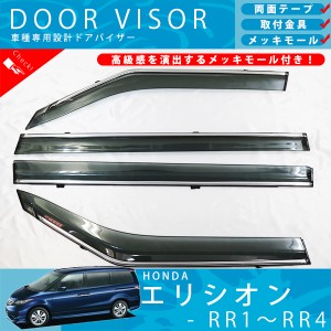 ホンダ エリシオン RR1 RR2 RR3 RR4 ドアバイザー サイドバイザー / 取付金具 ・ メッキモール 付