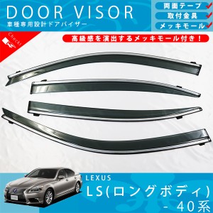 レクサス LS 40 系 ( ロング 車専用 ) LS460L LS600hL ドアバイザー サイドバイザー / 取付金具 ・ メッキモール 付