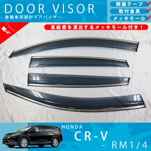 ホンダ CR-V RM1 RM4 ドアバイザー サイドバイザー / 取付金具 ・ メッキモール 付