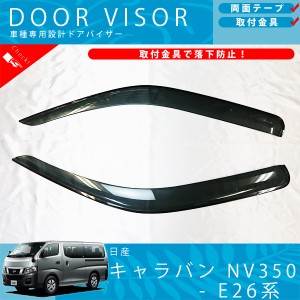 日産 キャラバン NV350 E26 系 ドアバイザー サイドバイザー / 取付金具 付