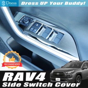 RAV4 50 系 ( PHV 含む ) 鏡面 ステンレス パワーウィンドウ スイッチカバー サイドスイッチパネル