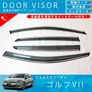 VW フォルクス ワーゲン ゴルフ 7 AUC 系ドアバイザー サイドバイザー / 取付金具 ・ メッキモール 付