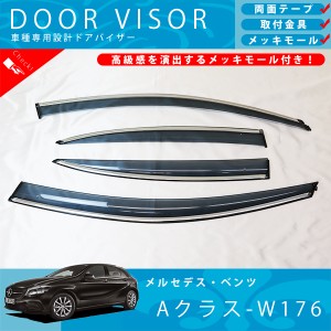 ベンツ W176 Aクラス A180 A250 A45 AMG ドアバイザー サイドバイザー / 取付金具 ・ メッキモール 付